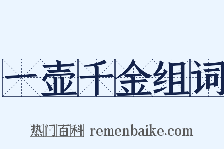 一壶千金组词是什么意思的图片